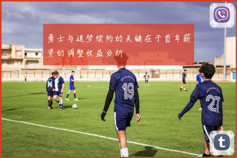勇士与追梦续约的关键在于首年薪资的调整收益分析