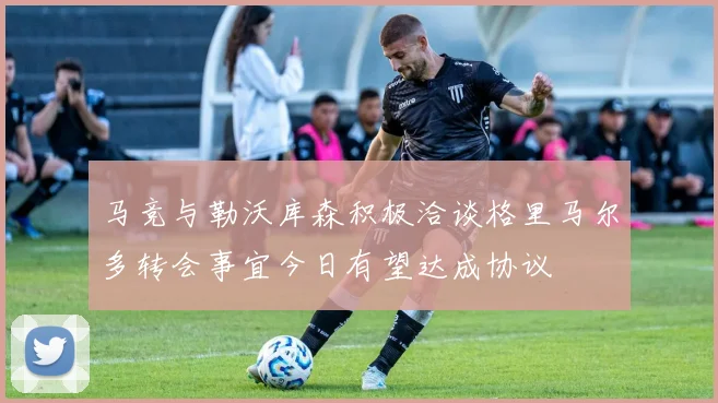 马竞与勒沃库森积极洽谈格里马尔多转会事宜今日有望达成协议