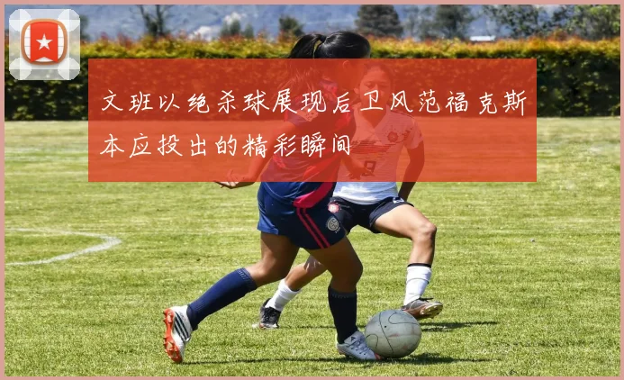 文班以绝杀球展现后卫风范福克斯本应投出的精彩瞬间
