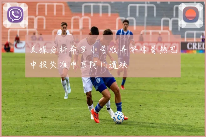 美媒分析希罗小号戏弄字母哥热巴中投失准申京阿门遭殃