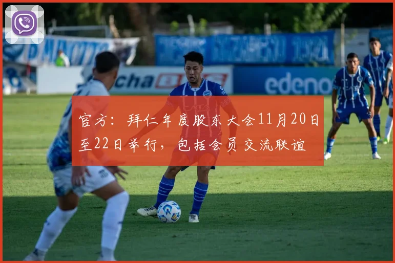 官方：拜仁年度股东大会11月20日至22日举行，包括会员交流联谊