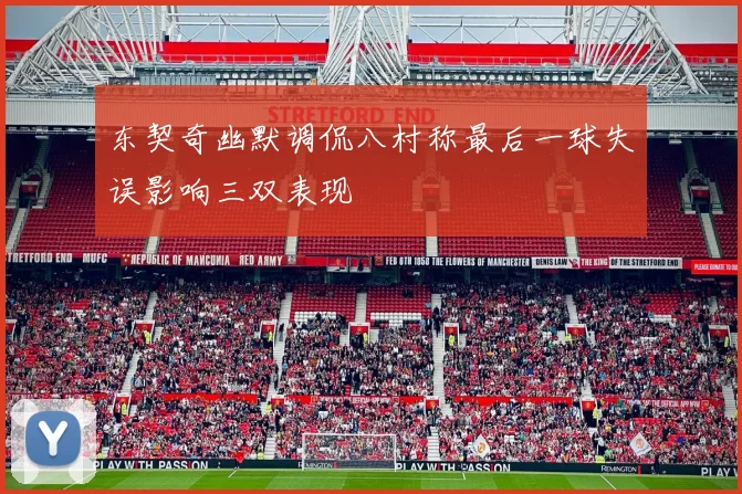 东契奇幽默调侃八村称最后一球失误影响三双表现